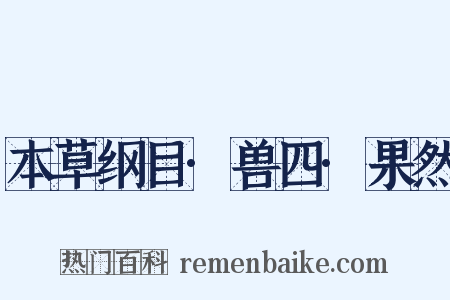 本草纲目·兽四·果然是什么意思的图片